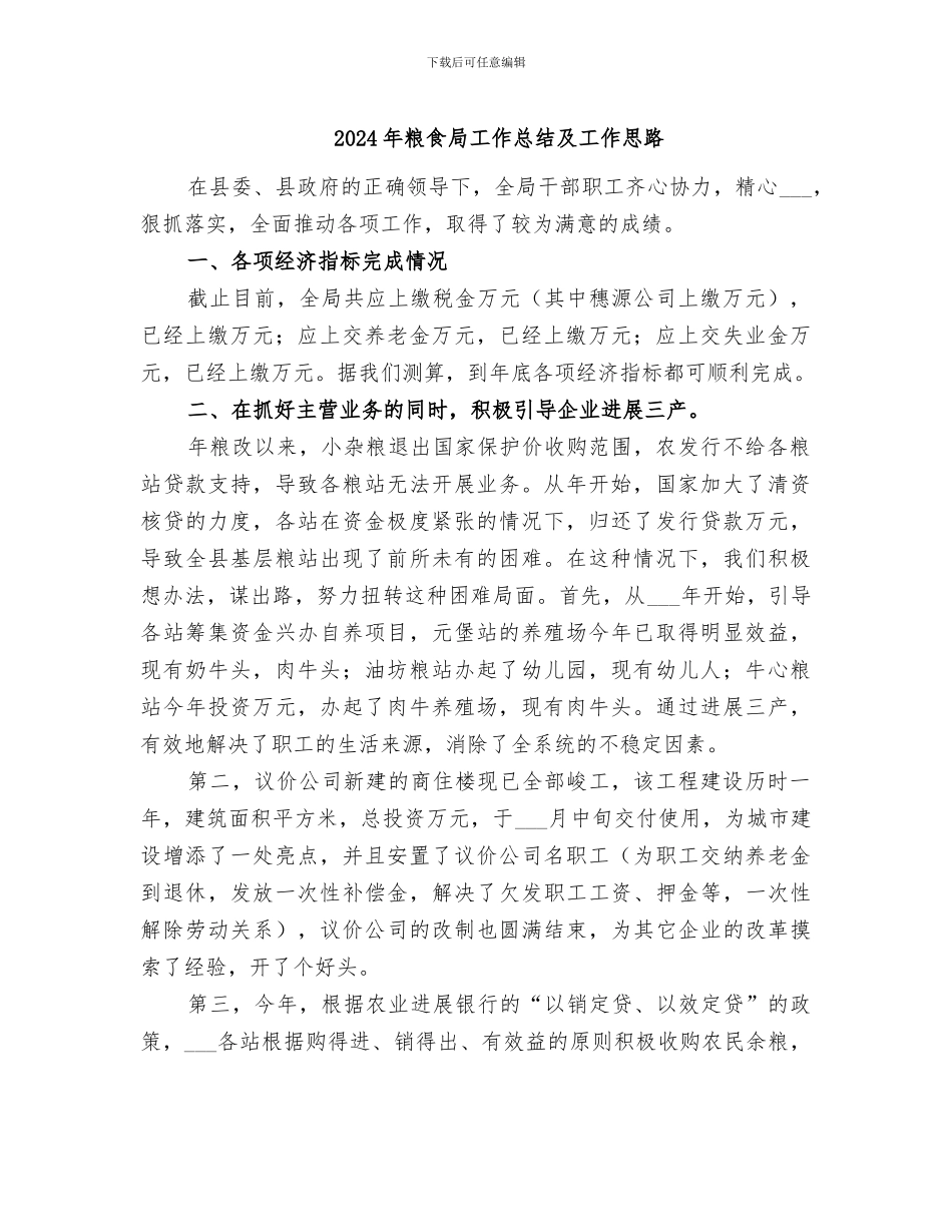 2024年粮食局工作总结及工作思路_第1页