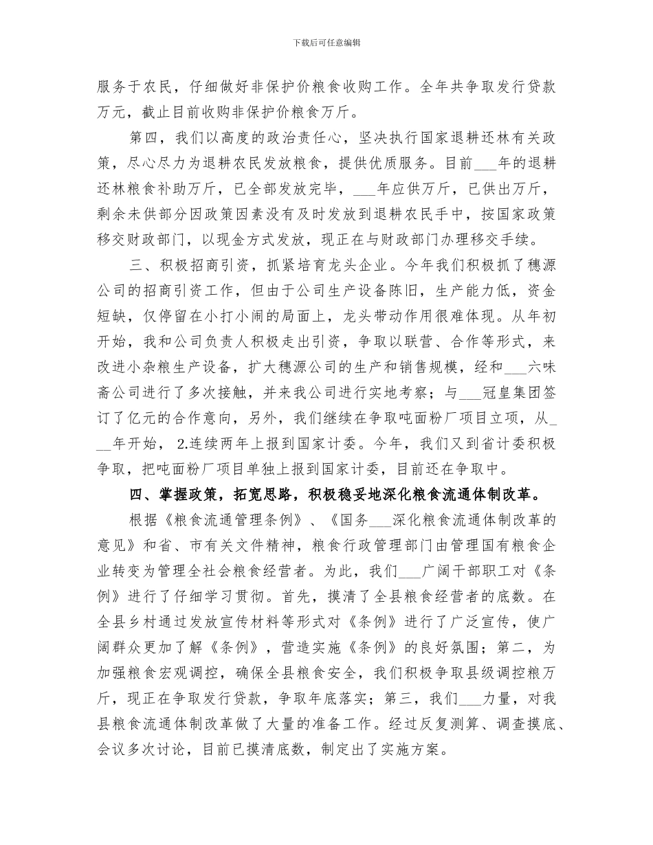 2024年粮食局工作总结及工作思路_第2页