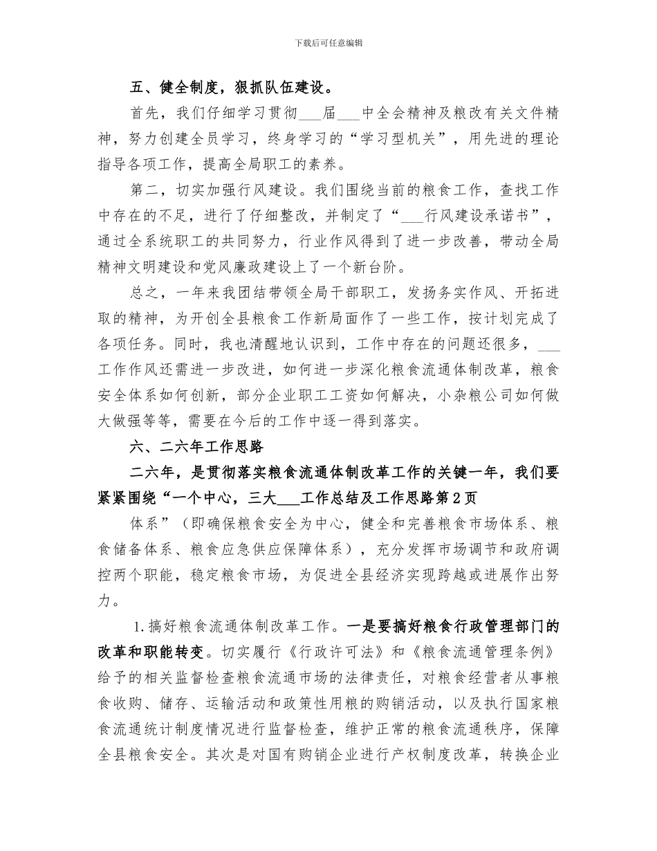 2024年粮食局工作总结及工作思路_第3页