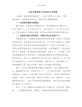 2024年粮食局工作总结及工作思路