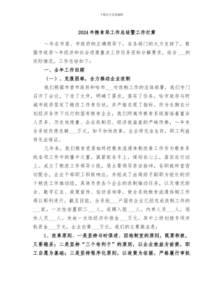 2024年粮食局工作总结暨工作打算