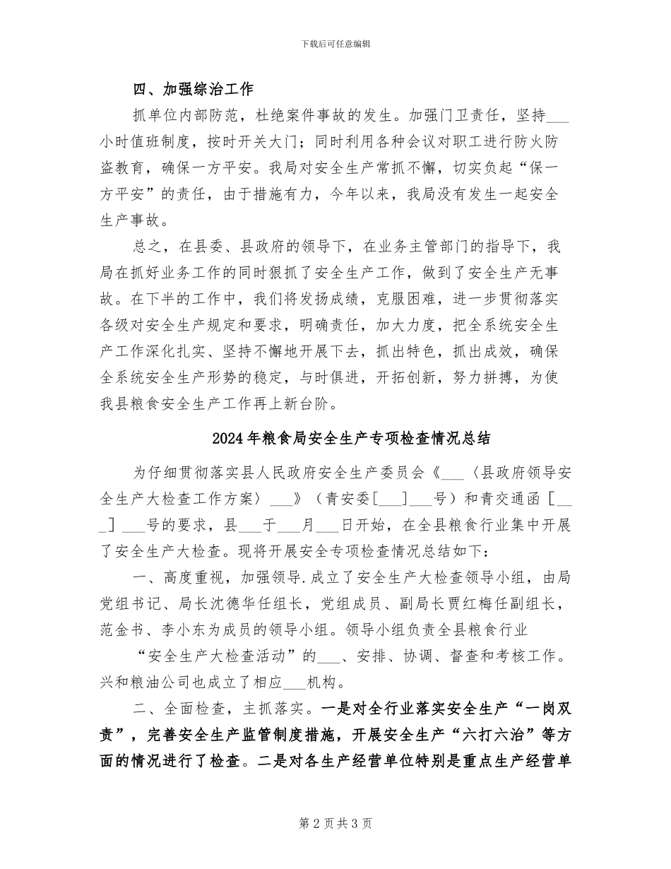2024年粮食局安全生产上半年工作总结_第2页