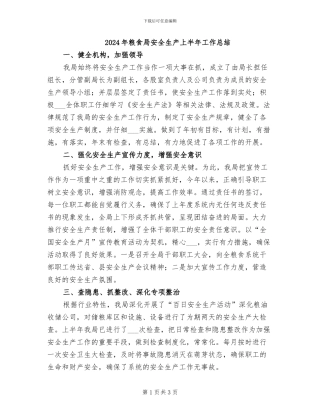 2024年粮食局安全生产上半年工作总结