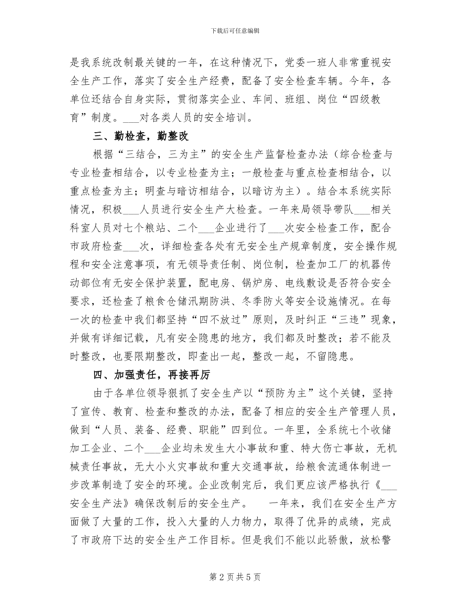 2024年粮食局安全生产年终总结_第2页