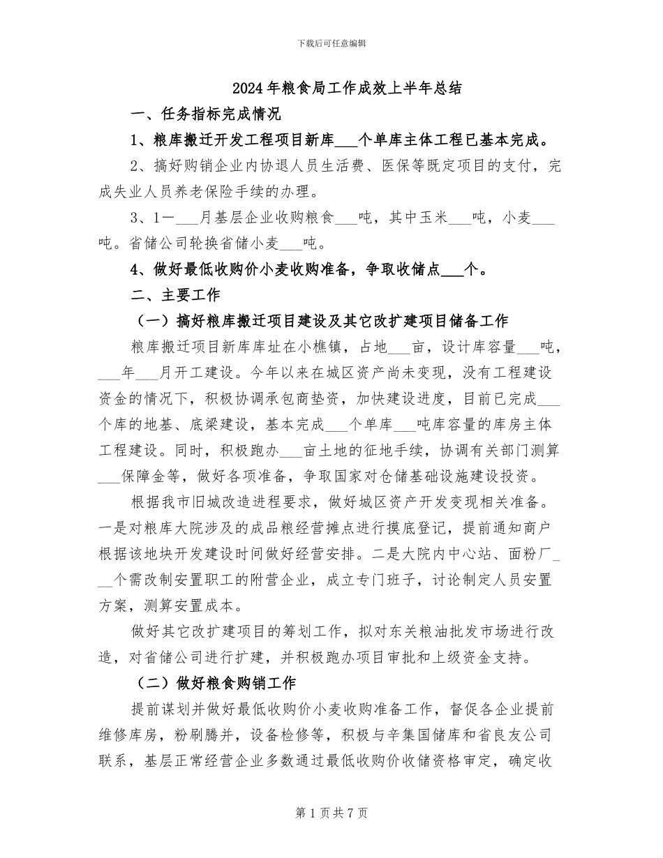 2024年粮食局工作成效上半年总结_第1页