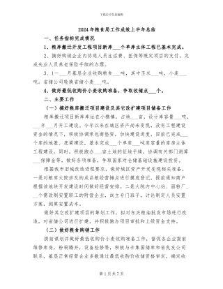 2024年粮食局工作成效上半年总结