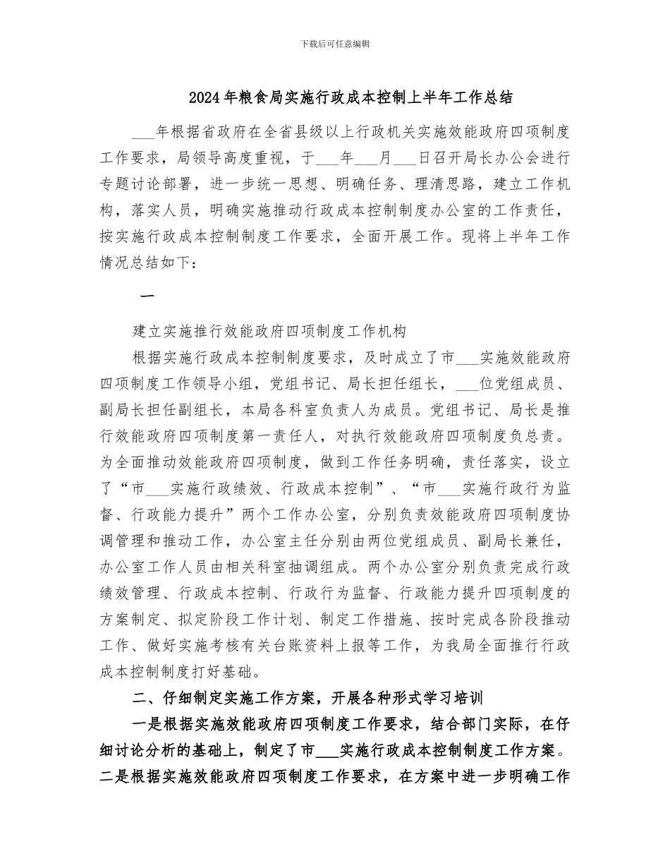2024年粮食局实施行政成本控制上半年工作总结_第1页