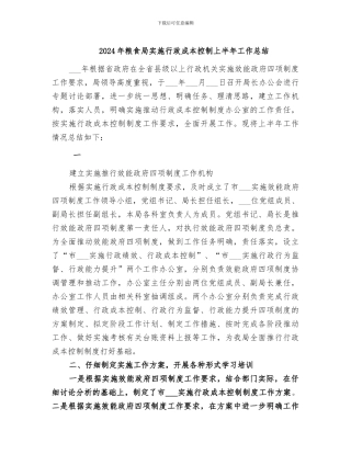 2024年粮食局实施行政成本控制上半年工作总结