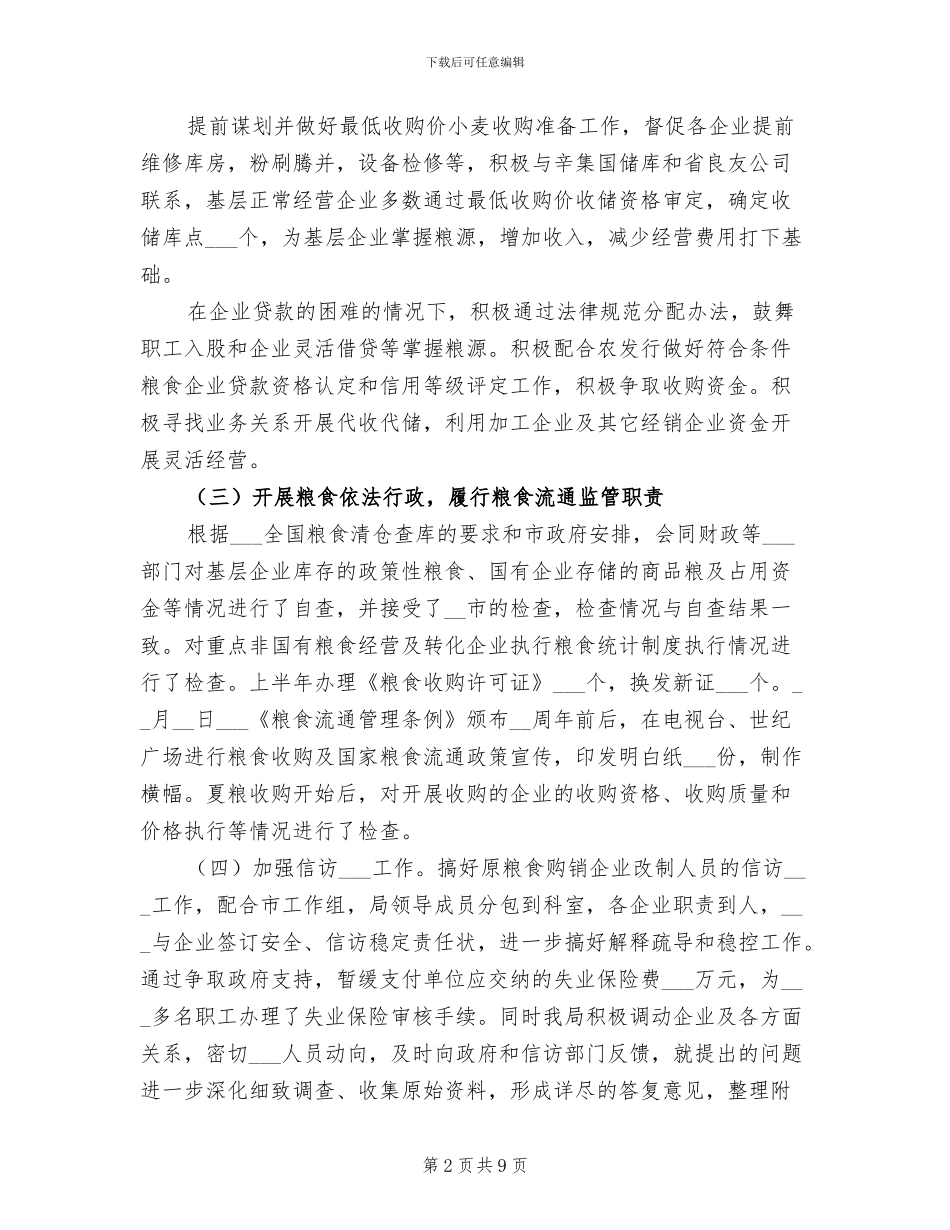 2024年粮食局工作成效上半年总结范文_第2页