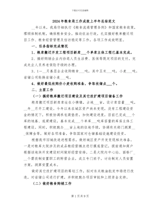 2024年粮食局工作成效上半年总结范文