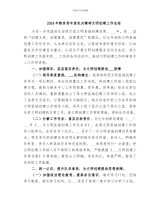 2024年粮食局年度机关精神文明创建工作总结