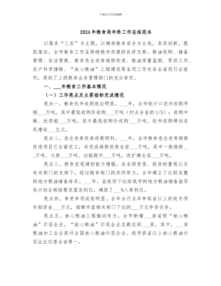 2024年粮食局年终工作总结范本