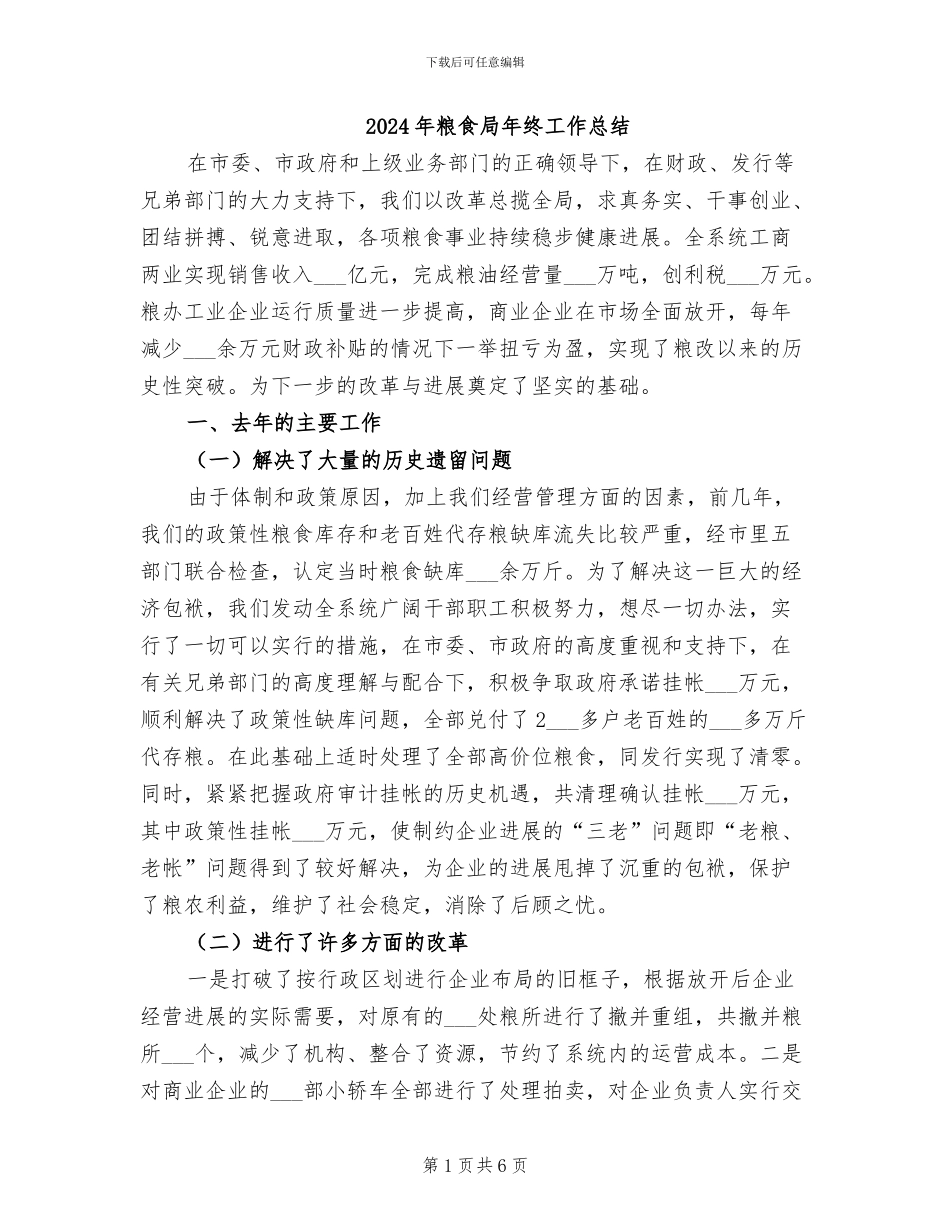 2024年粮食局年终工作总结_第1页
