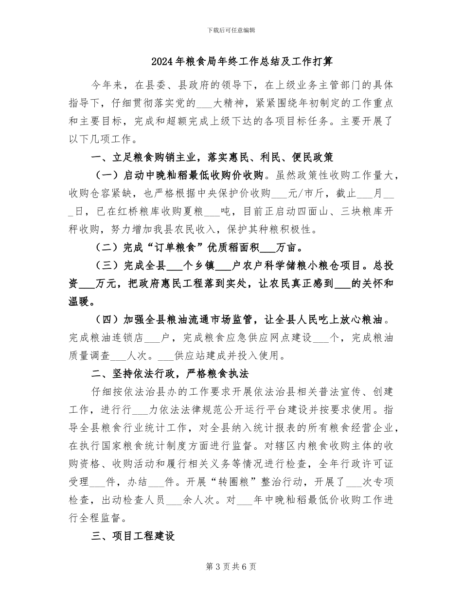 2024年粮食局年终工作总结_第3页