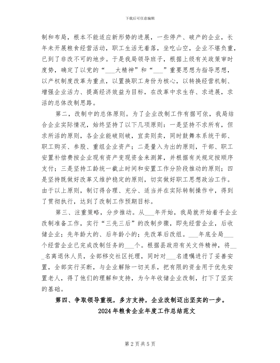 2024年粮食企业年度工作总结_第2页