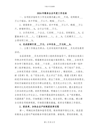 2024年粮食企业年度工作总结