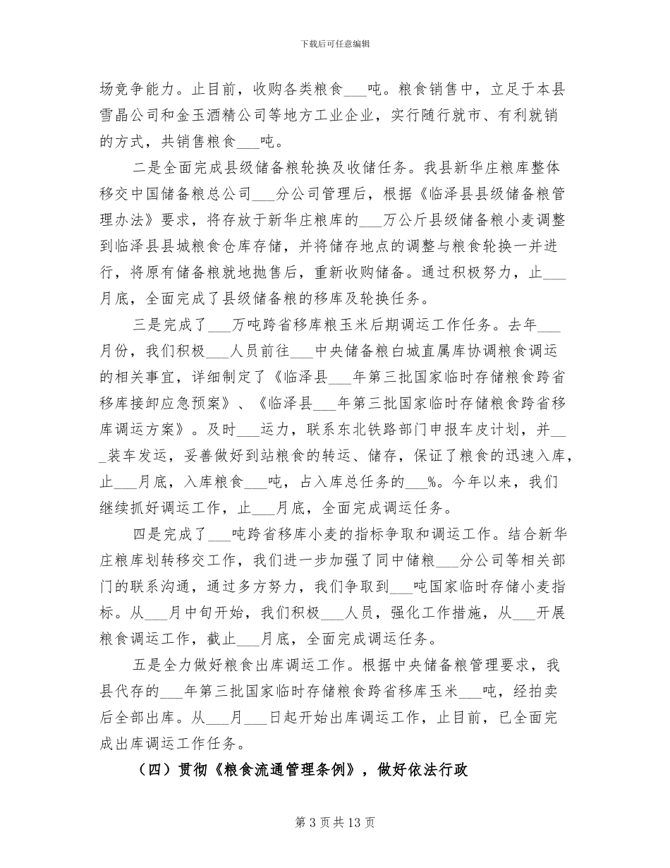 2024年粮食局开展粮食经济上半年总结_第3页