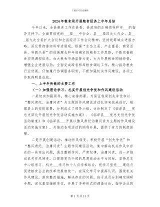 2024年粮食局开展粮食经济上半年总结