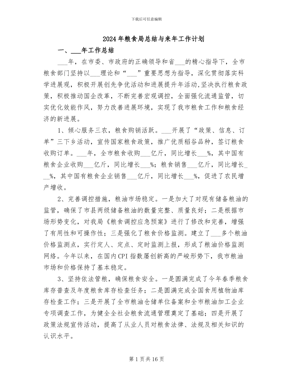 2024年粮食局总结与来年工作计划_第1页