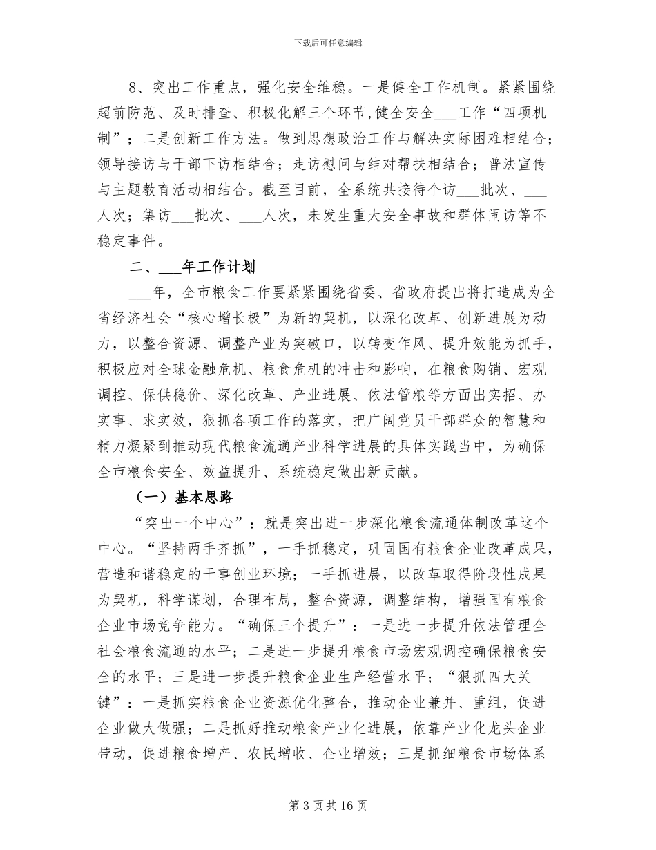 2024年粮食局总结与来年工作计划_第3页