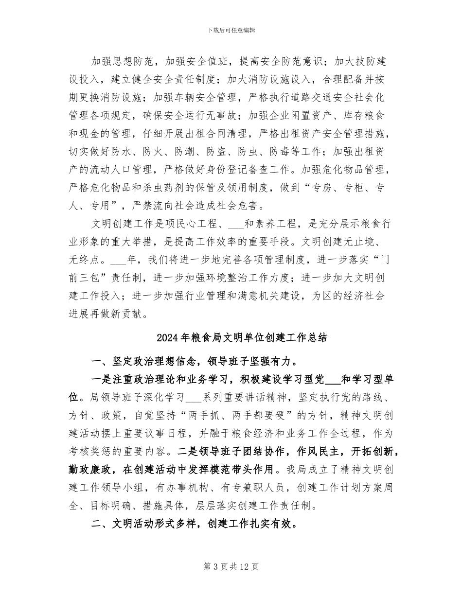 2024年粮食局文明创建工作总结_第3页