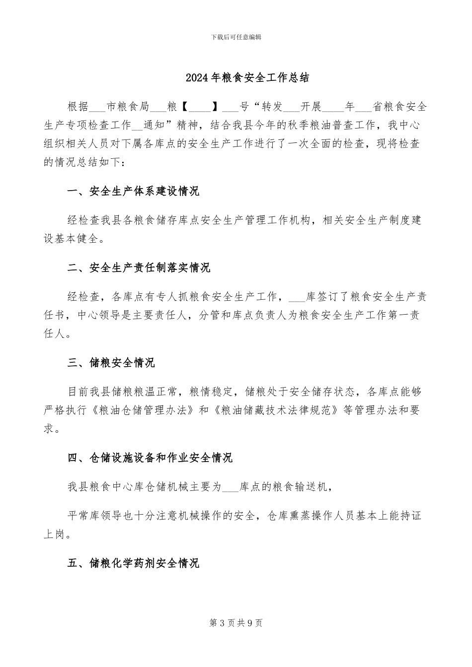 2024年粮食安全区长主体责任制落实情况总结_第3页