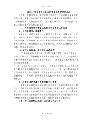 2024年粮食安全区长主体责任制落实情况总结