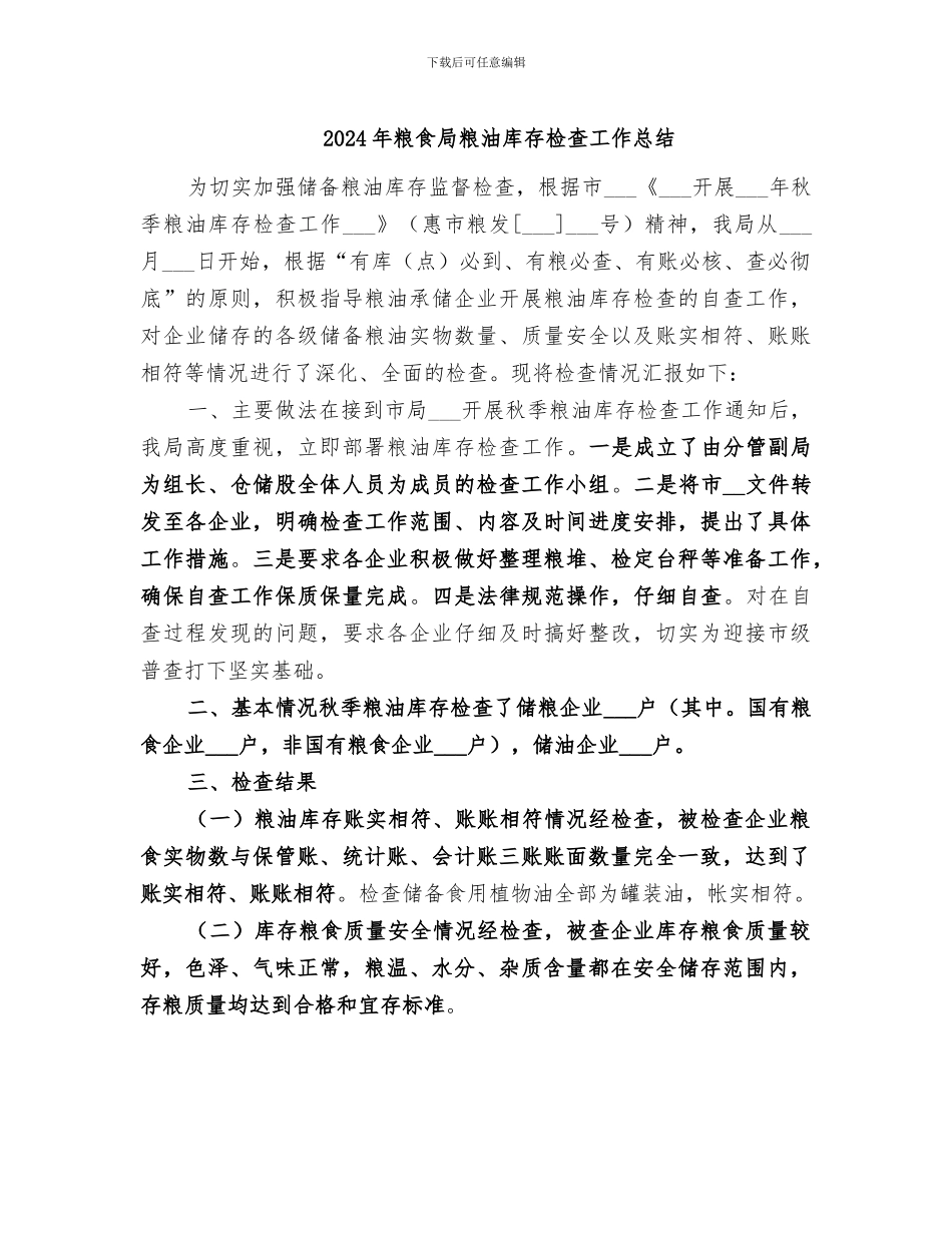 2024年粮食局粮油库存检查工作总结_第1页