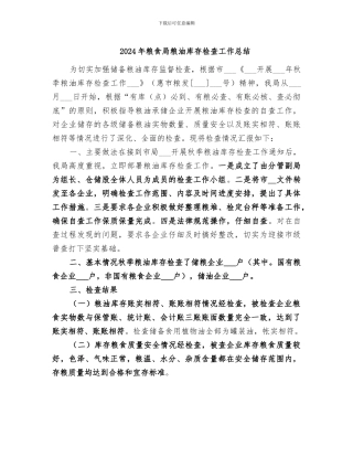 2024年粮食局粮油库存检查工作总结