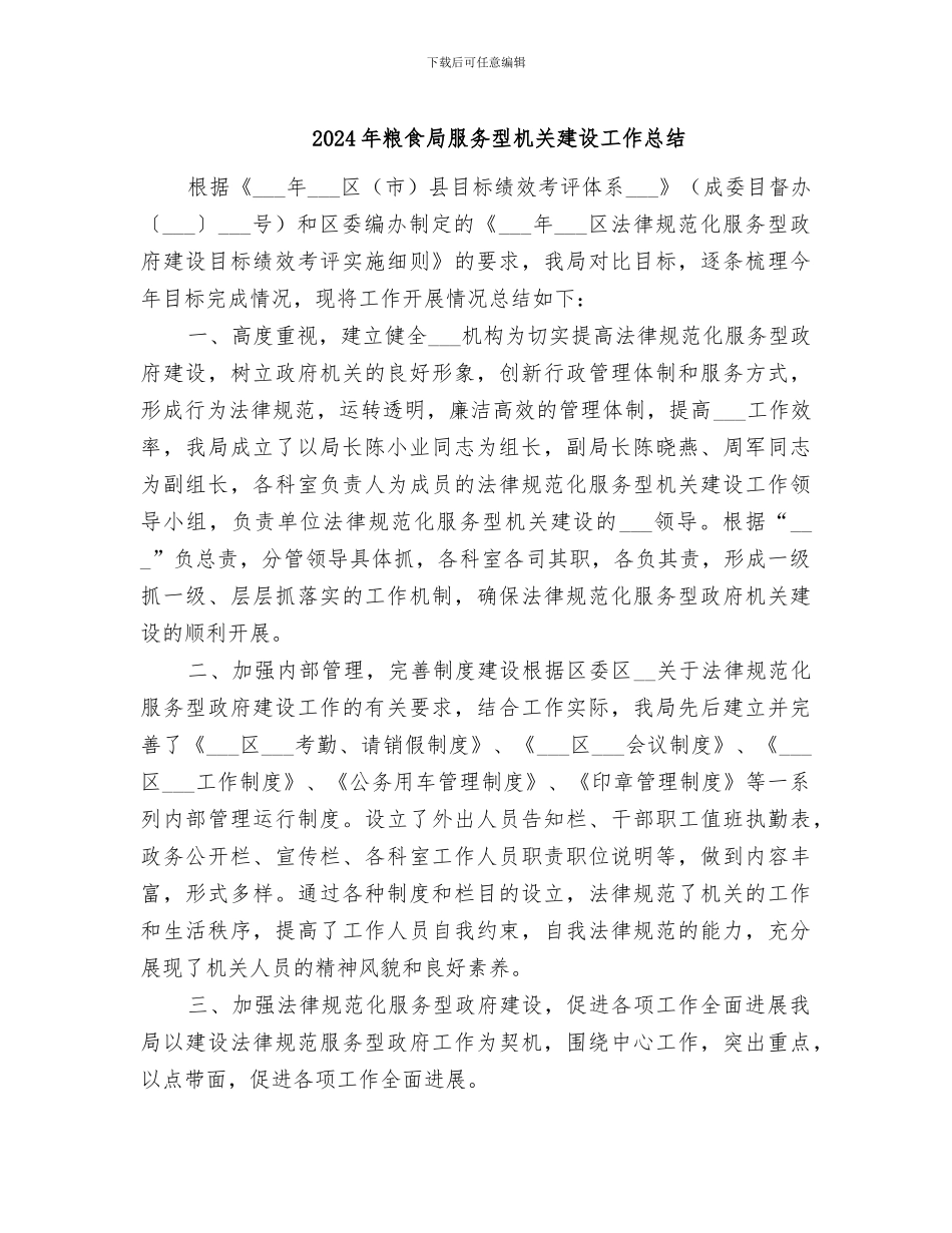2024年粮食局服务型机关建设工作总结_第1页