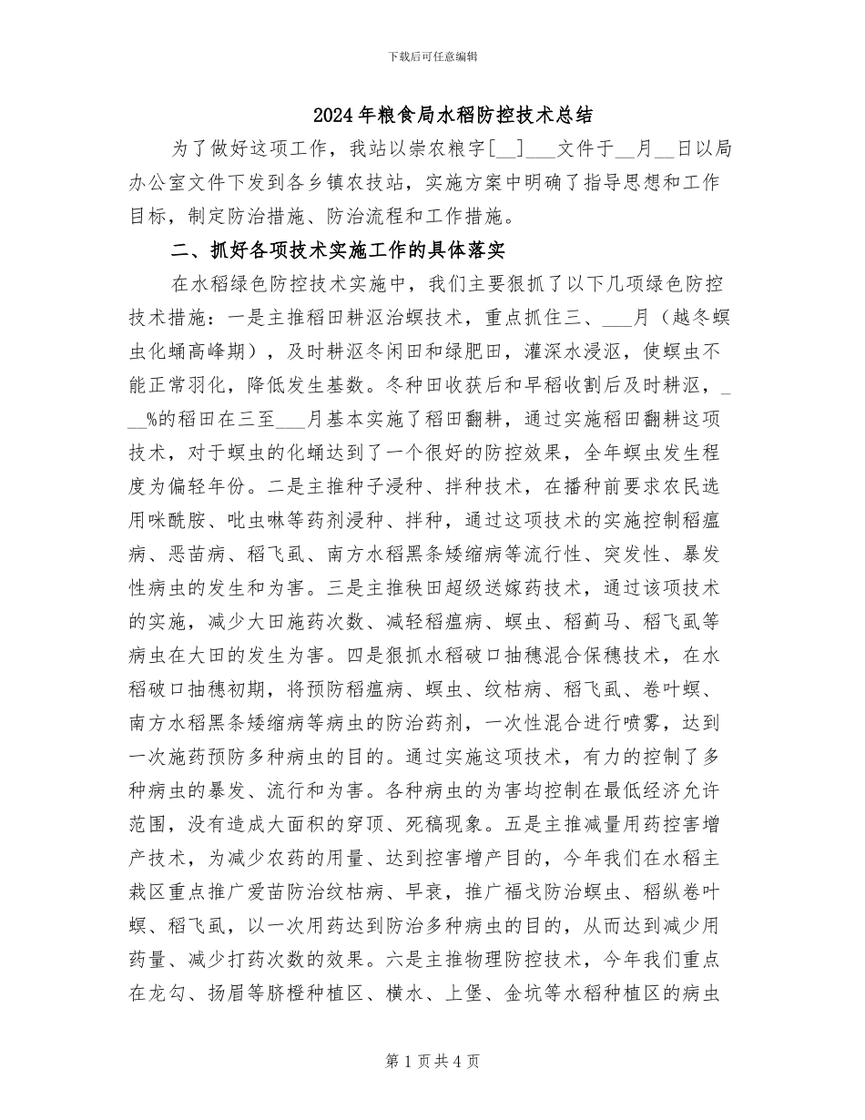 2024年粮食局水稻防控技术总结_第1页