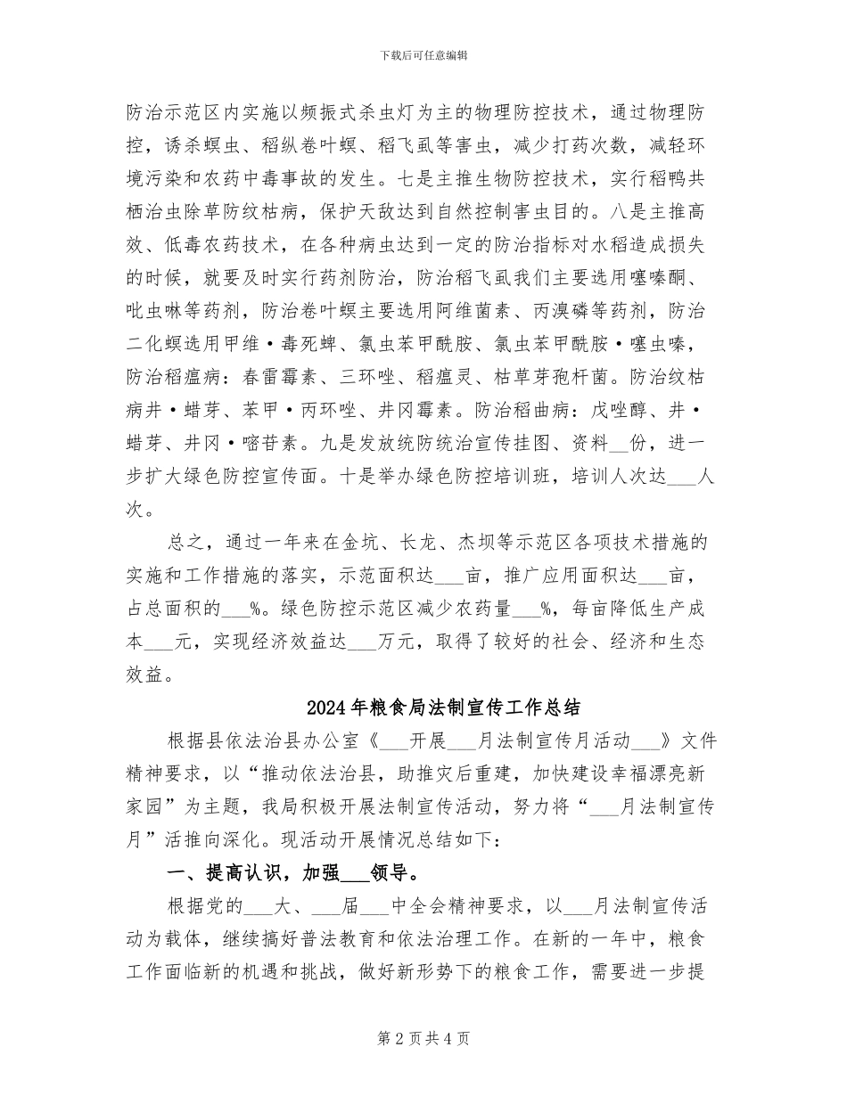 2024年粮食局水稻防控技术总结_第2页