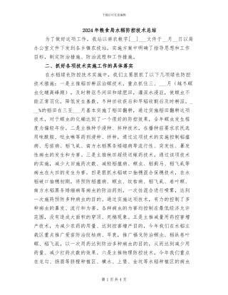 2024年粮食局水稻防控技术总结