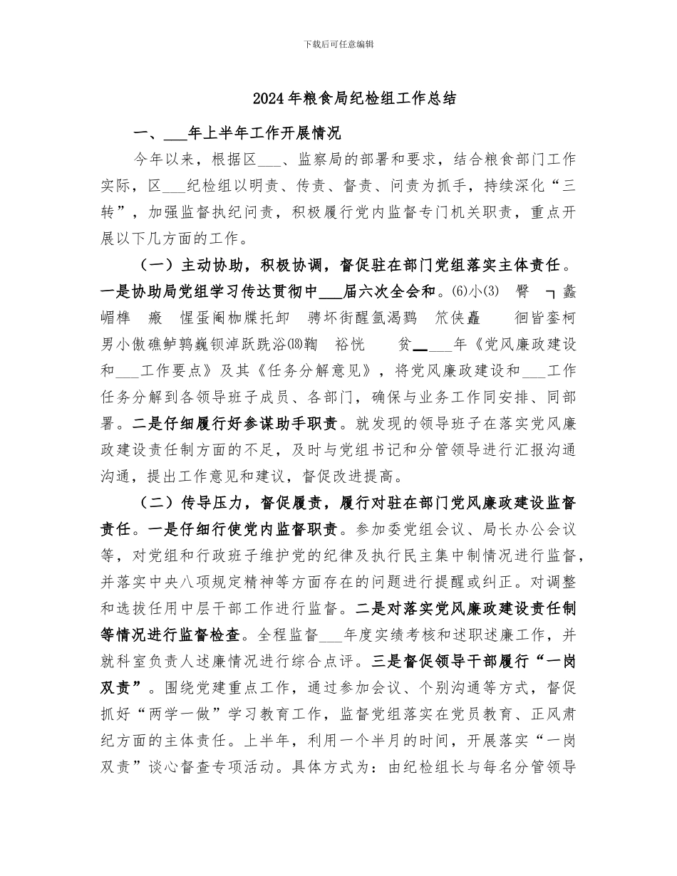 2024年粮食局纪检组工作总结_第1页