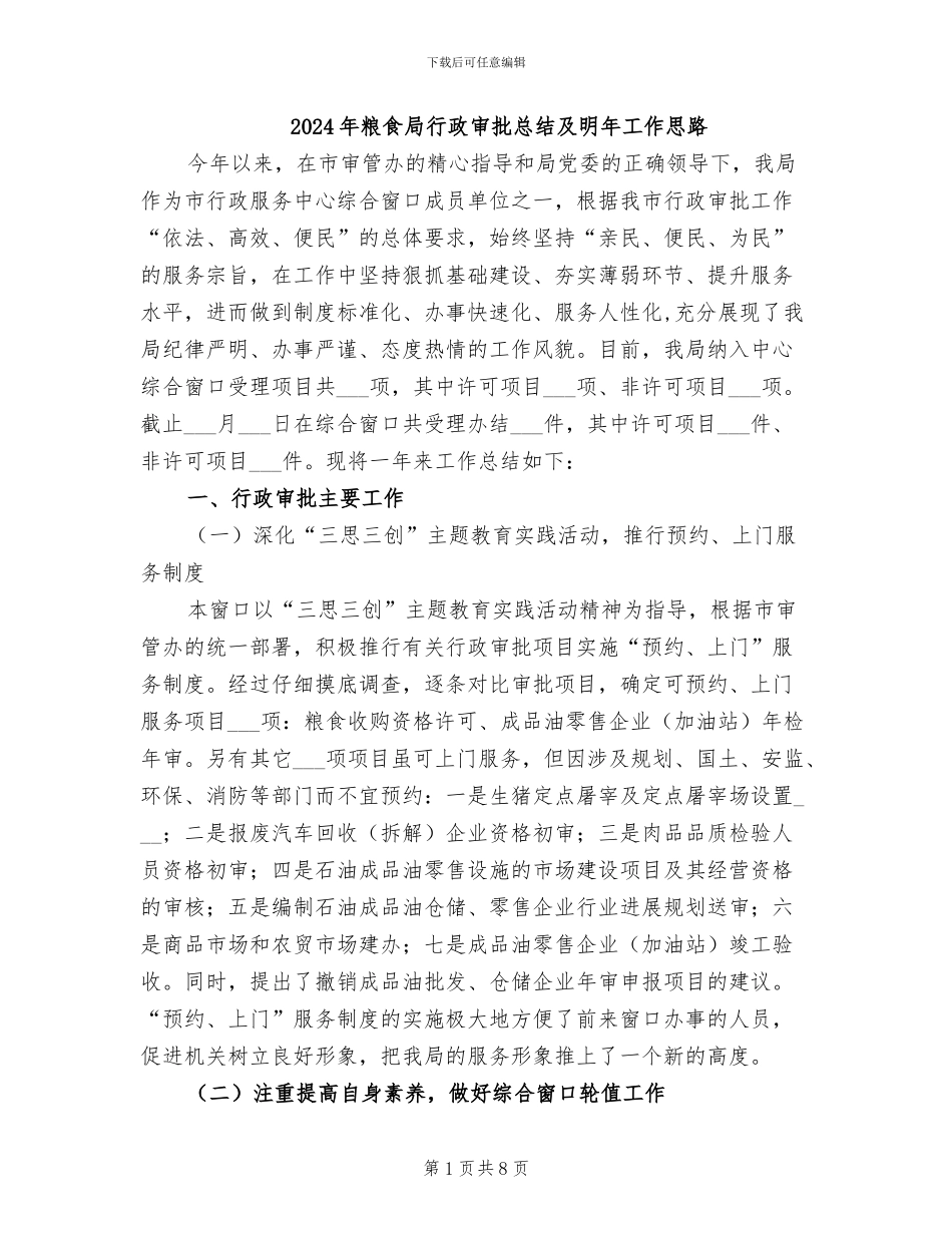 2024年粮食局行政审批总结及明年工作思路_第1页