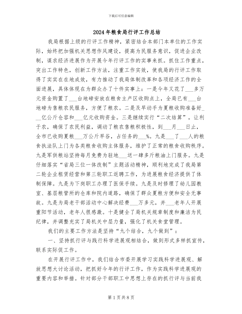 2024年粮食局行评工作总结_第1页
