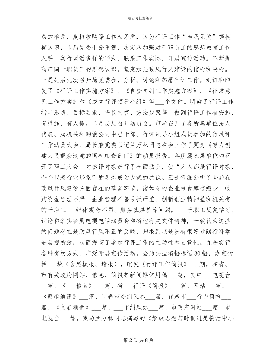 2024年粮食局行评工作总结_第2页