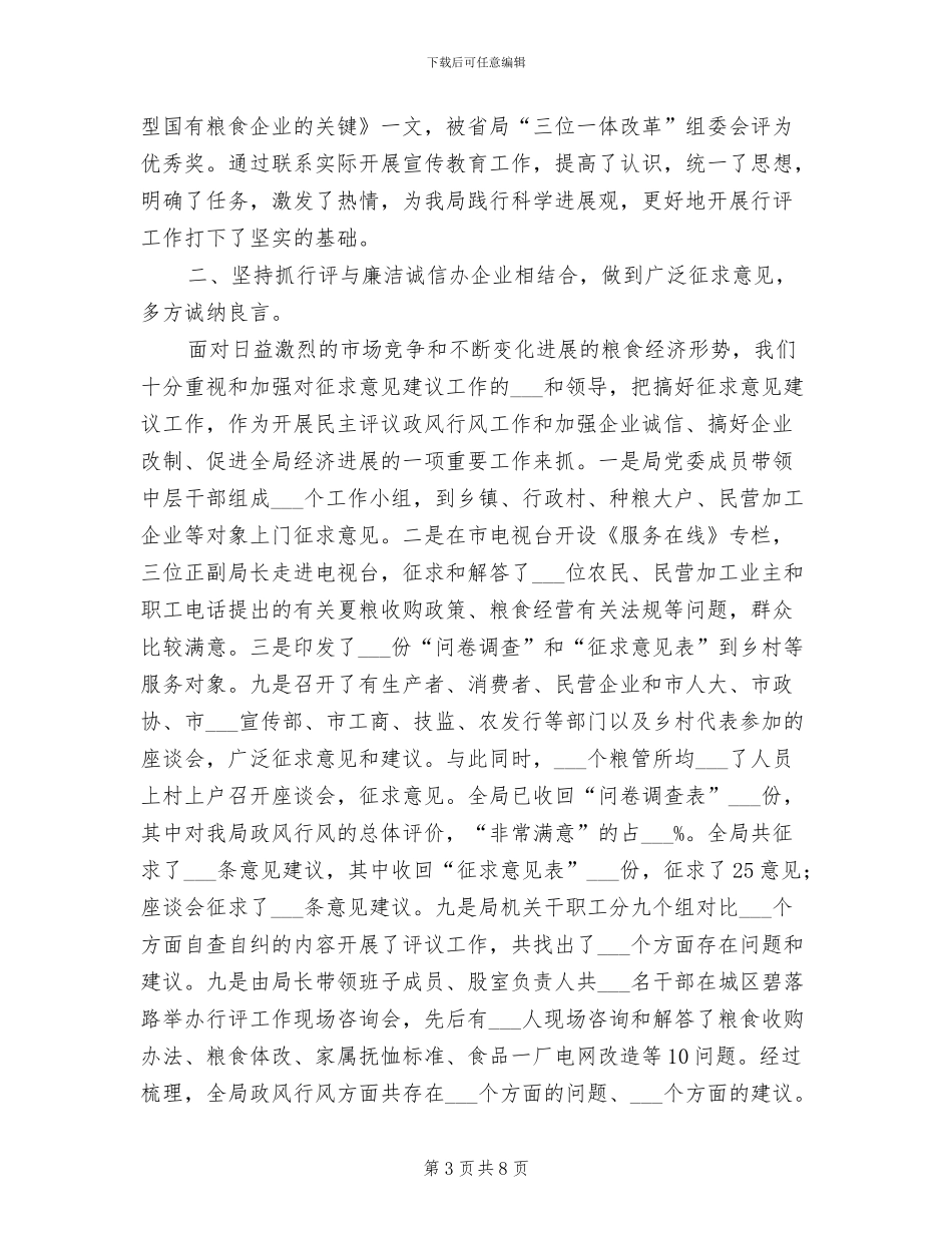 2024年粮食局行评工作总结_第3页