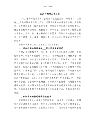 2024年粮食工作总结