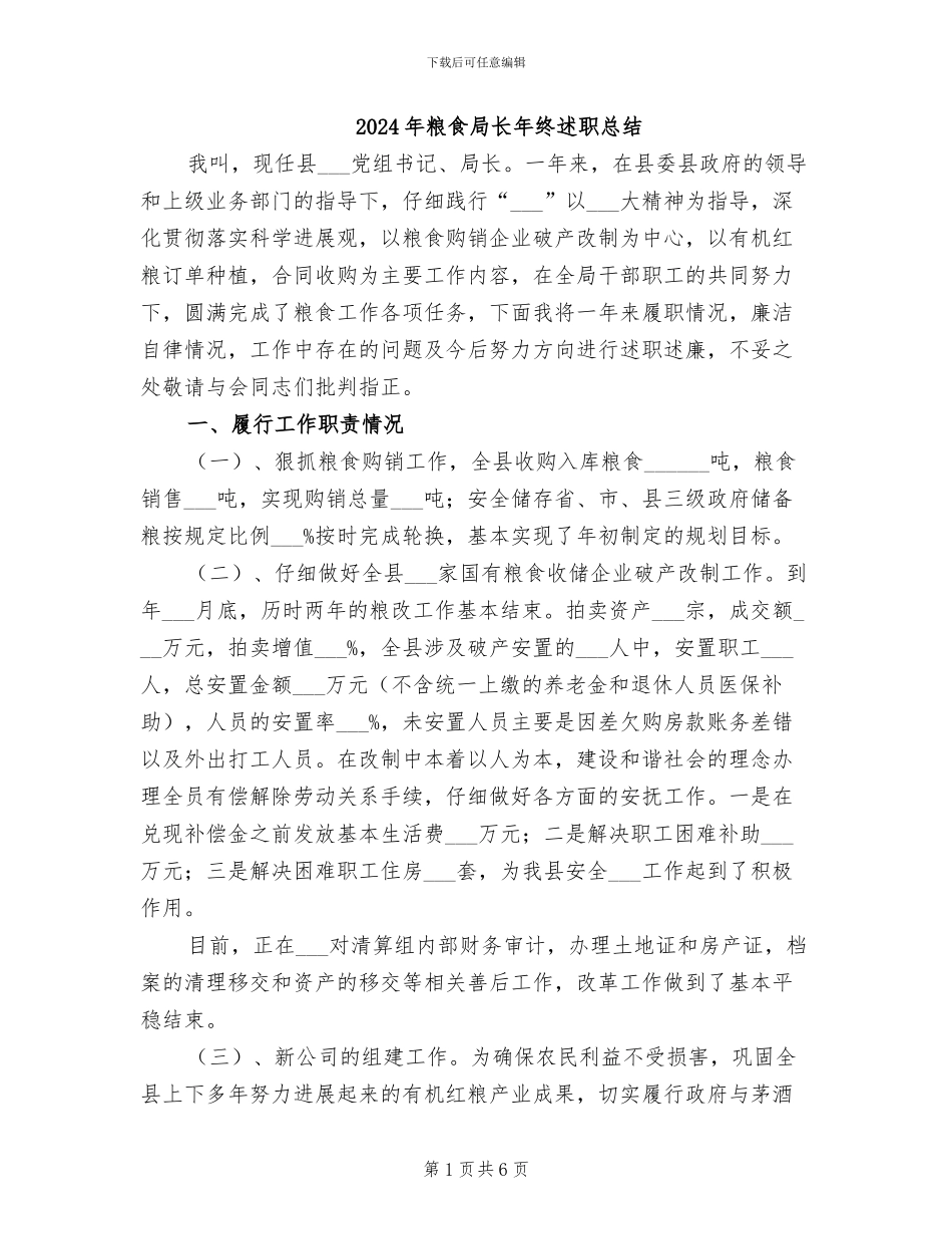 2024年粮食局长年终述职总结_第1页
