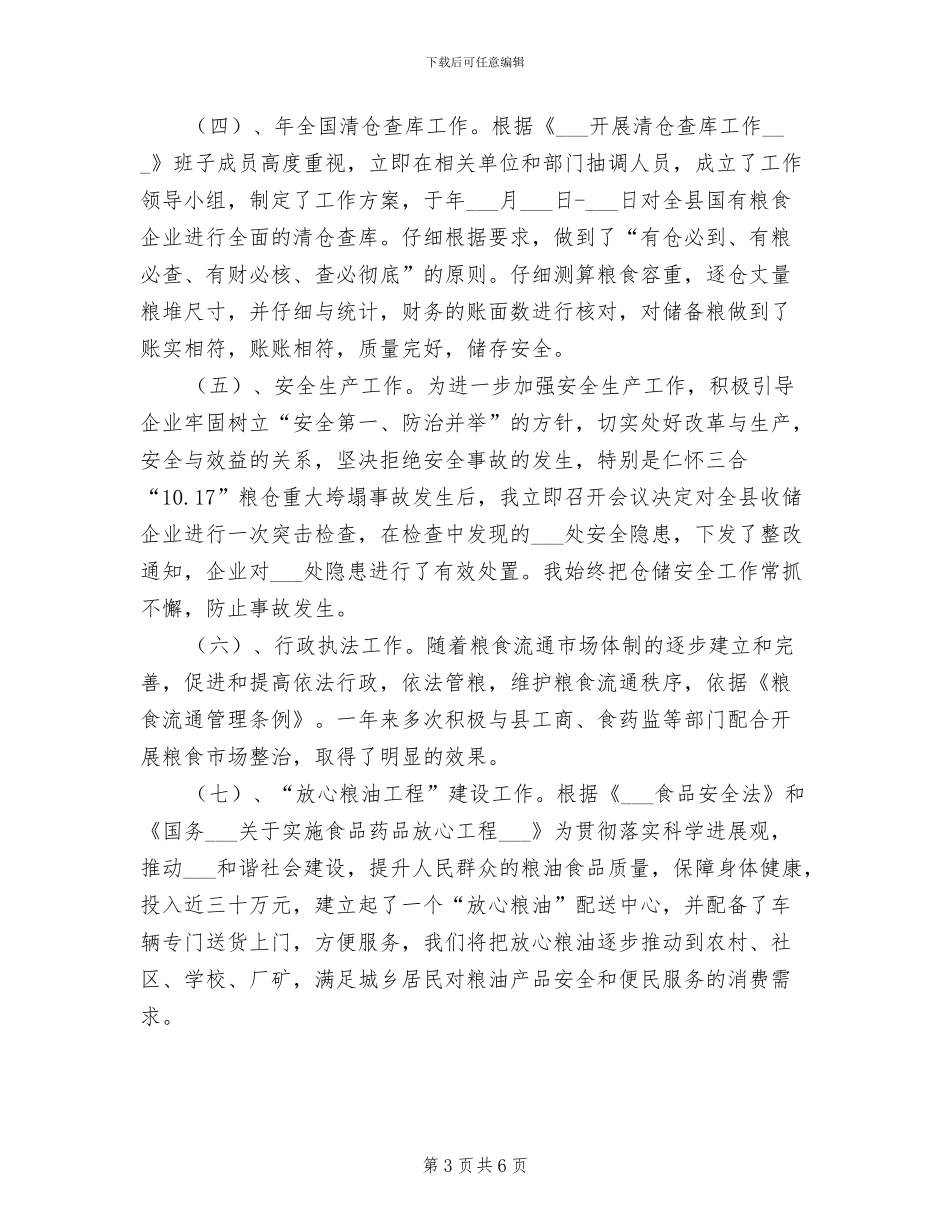 2024年粮食局长年终述职总结_第3页