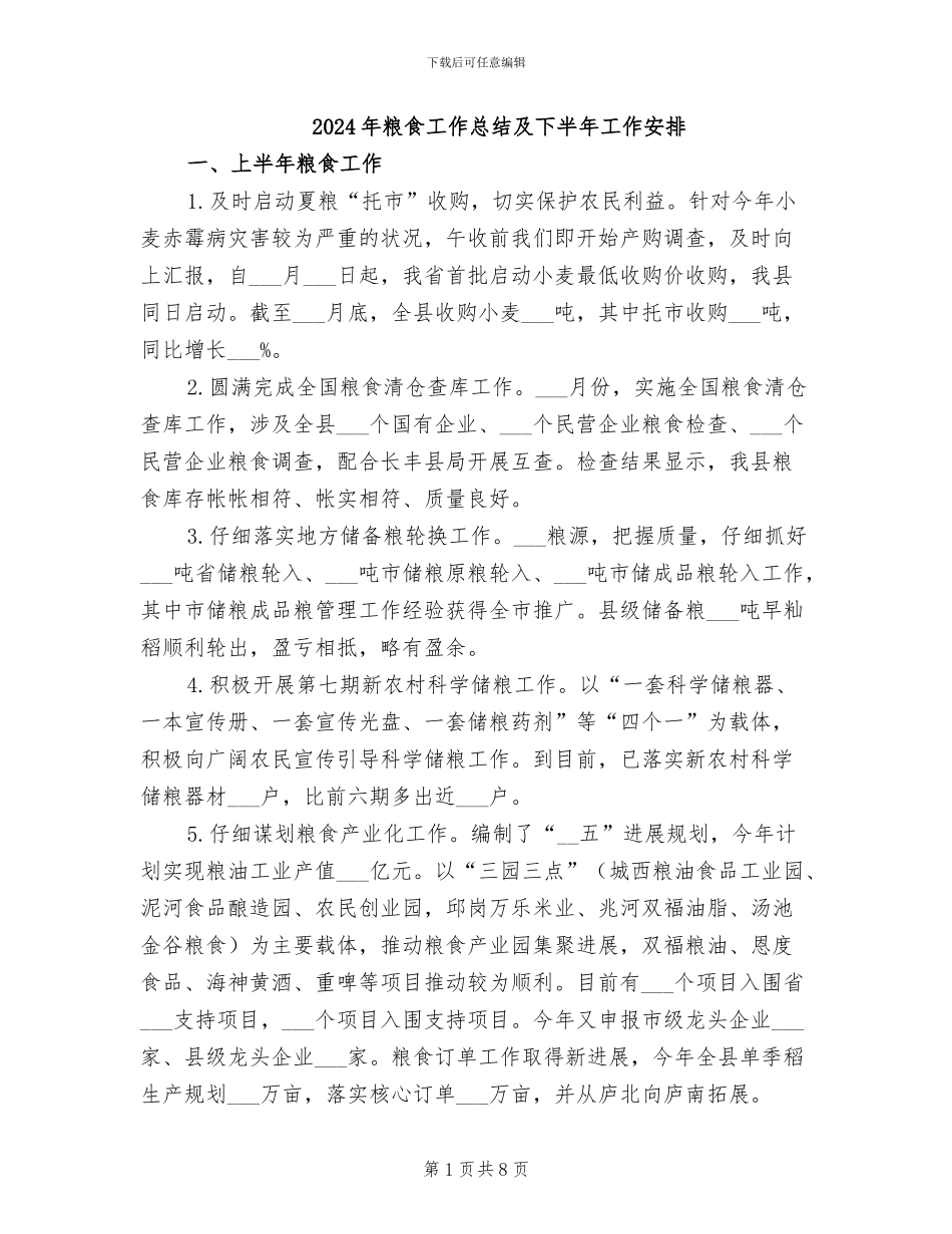2024年粮食工作总结及下半年工作安排_第1页