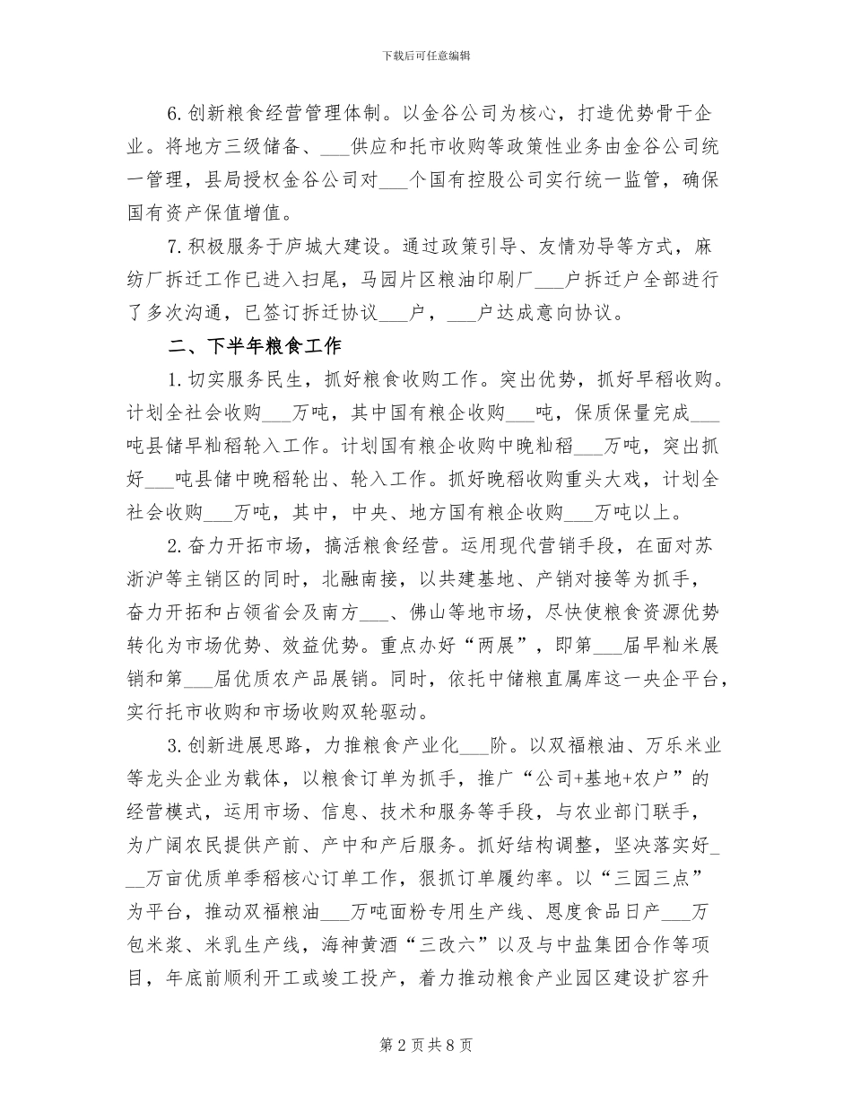 2024年粮食工作总结及下半年工作安排_第2页