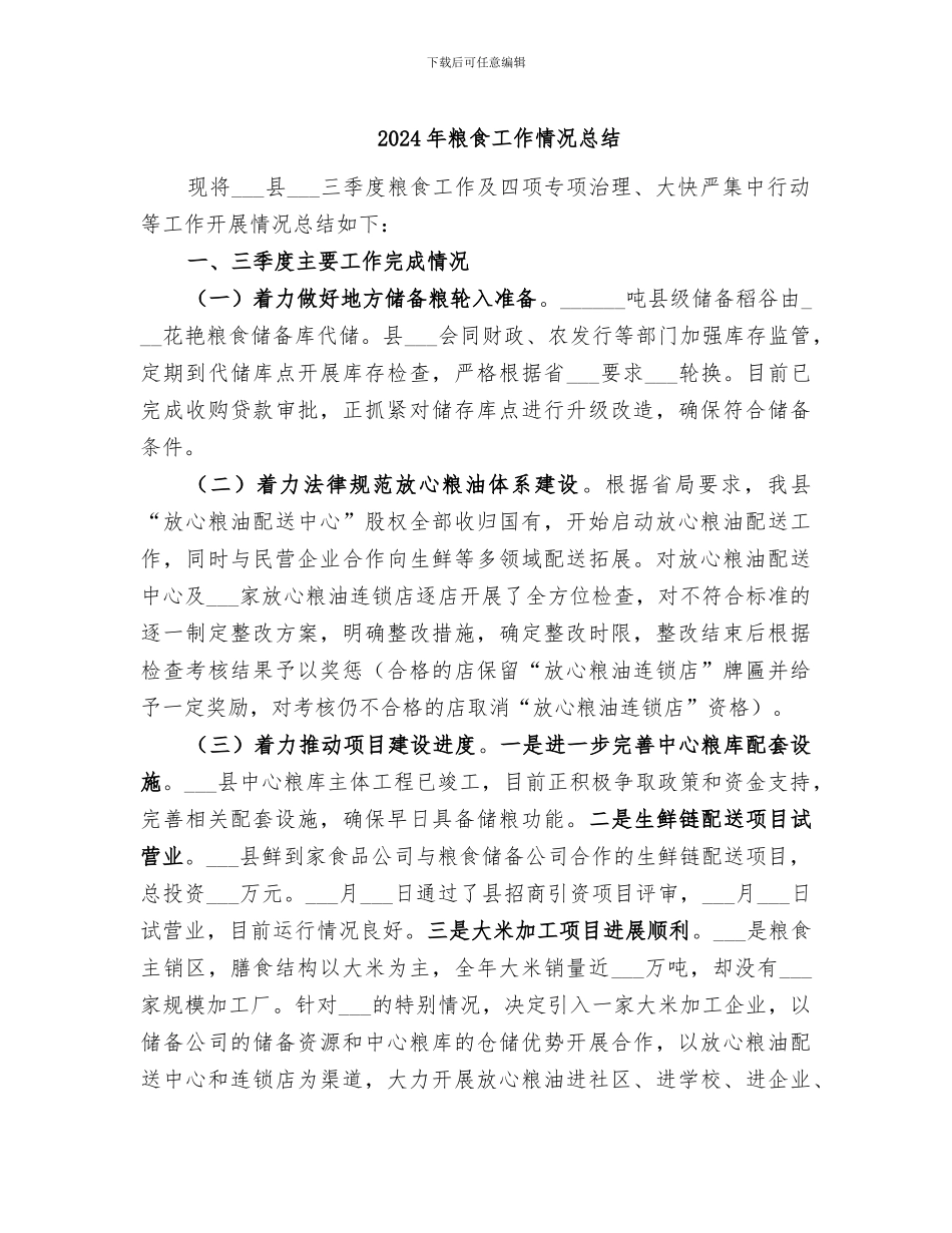 2024年粮食工作情况总结_第1页