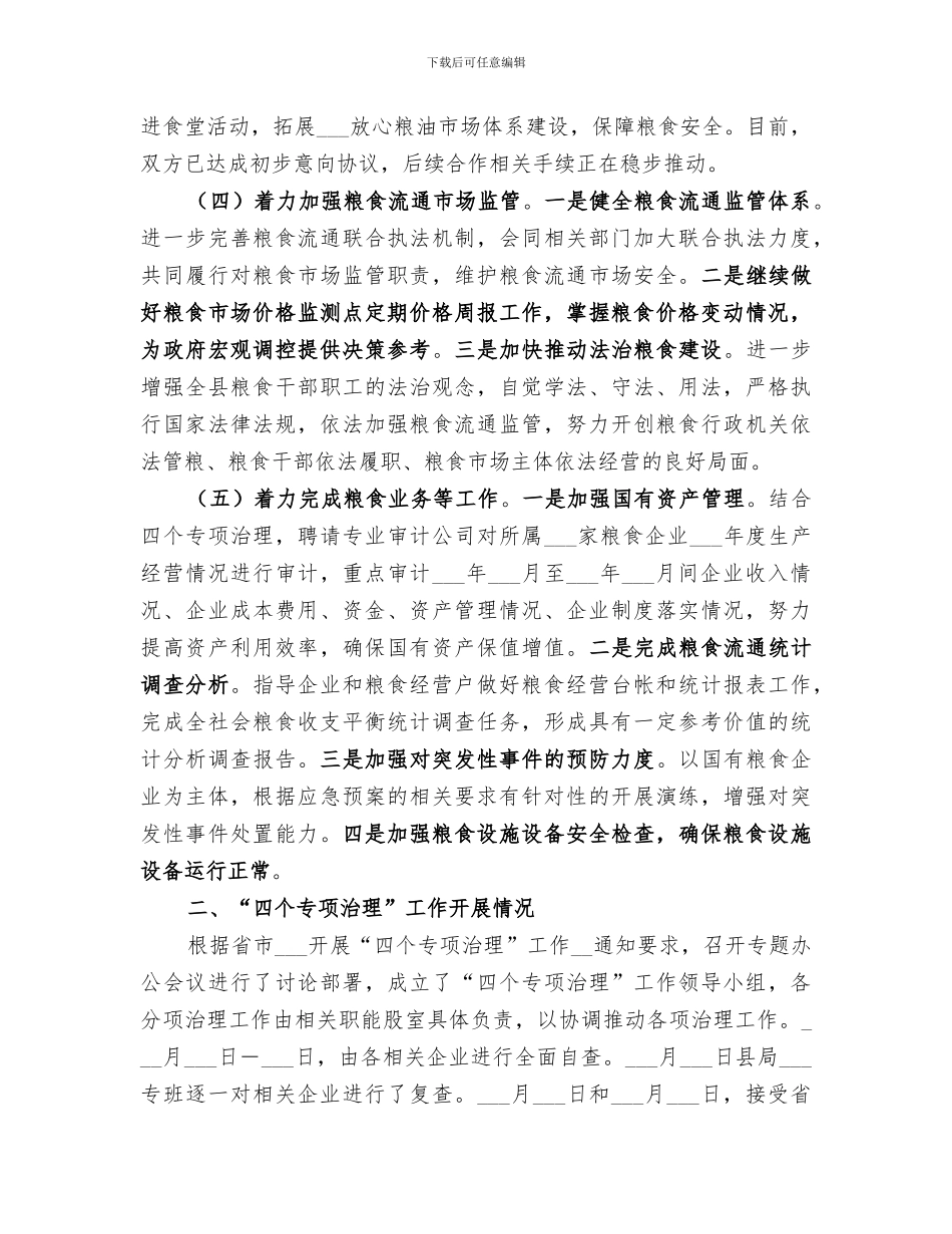 2024年粮食工作情况总结_第2页