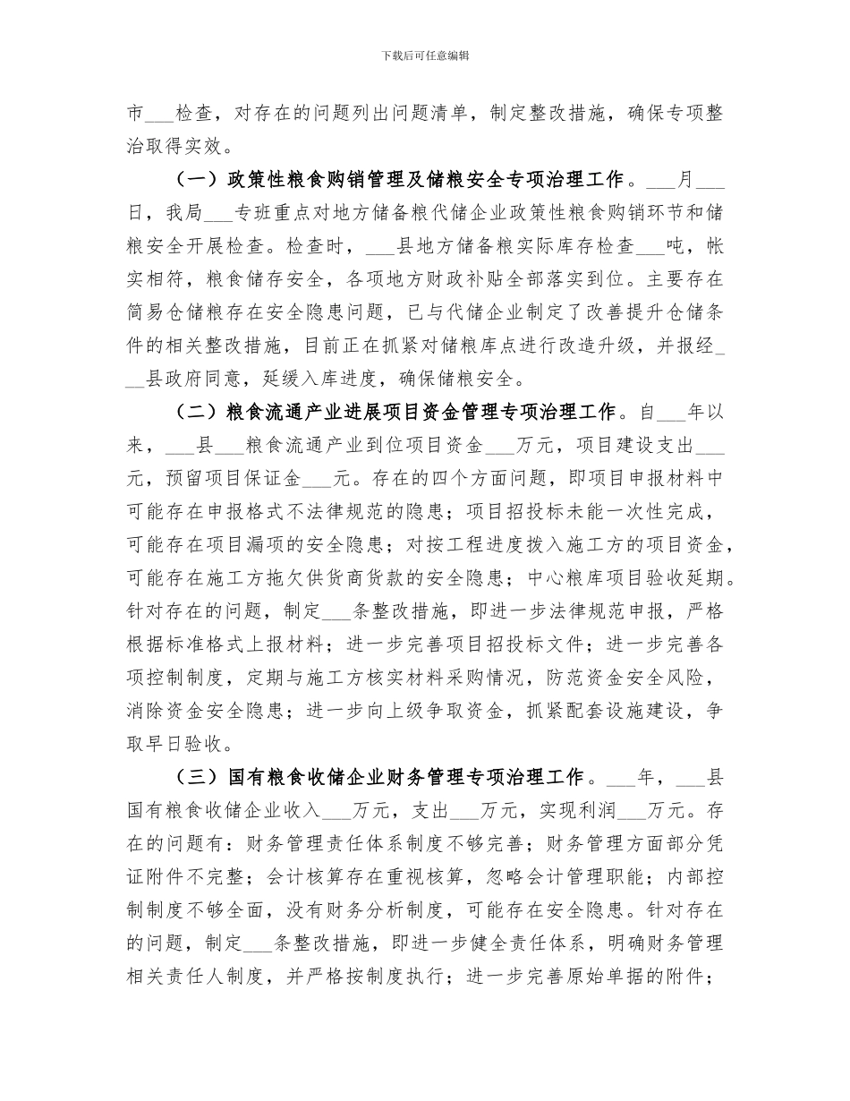 2024年粮食工作情况总结_第3页