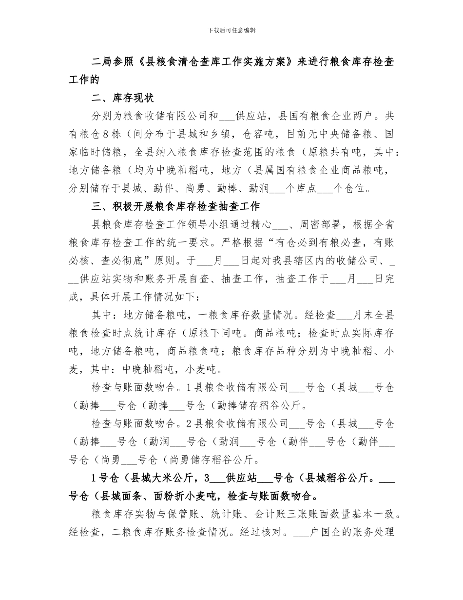 2024年粮食库存个人小结_第2页