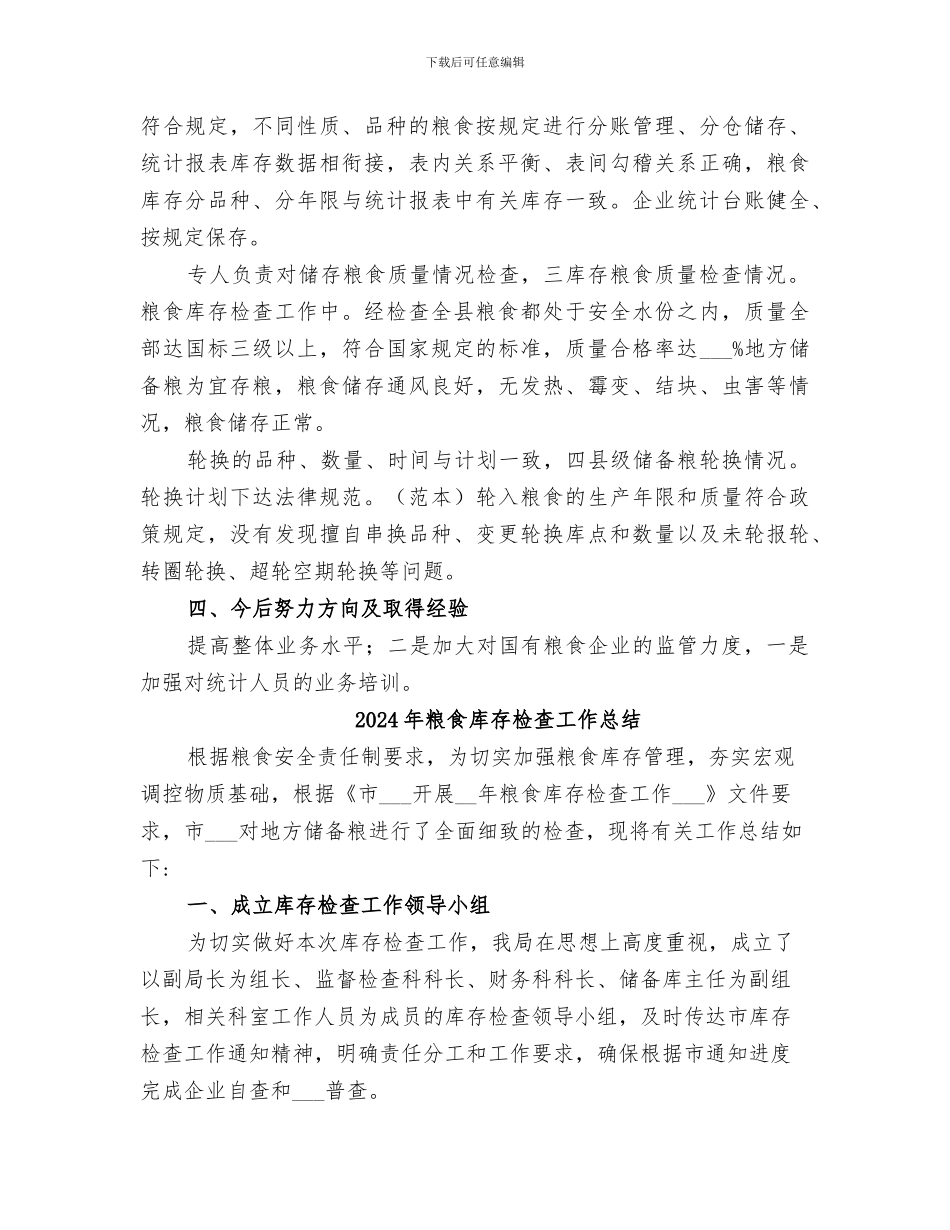 2024年粮食库存个人小结_第3页