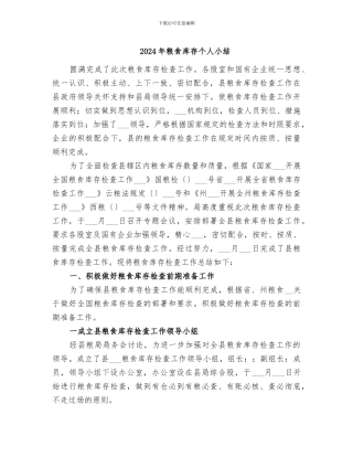 2024年粮食库存个人小结