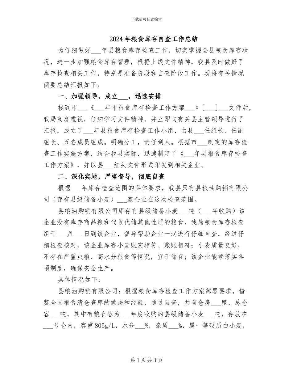 2024年粮食库存自查工作总结_第1页